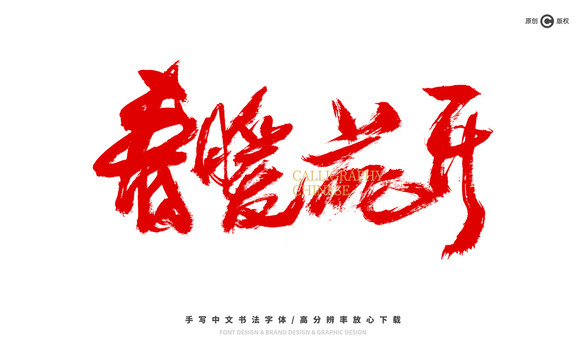 春暖花開