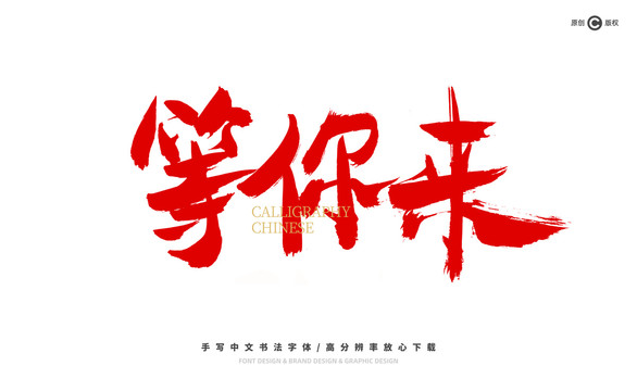 等你來