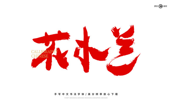 花木蘭