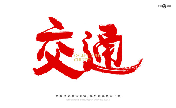 交通