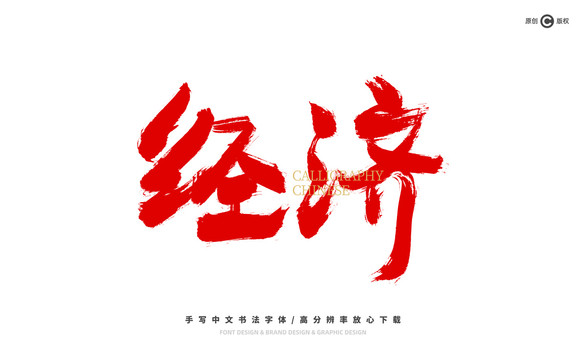 經(jīng)濟(jì)
