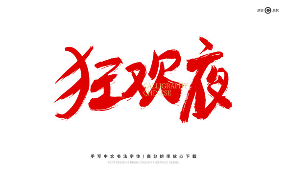狂歡夜