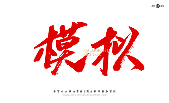 模擬