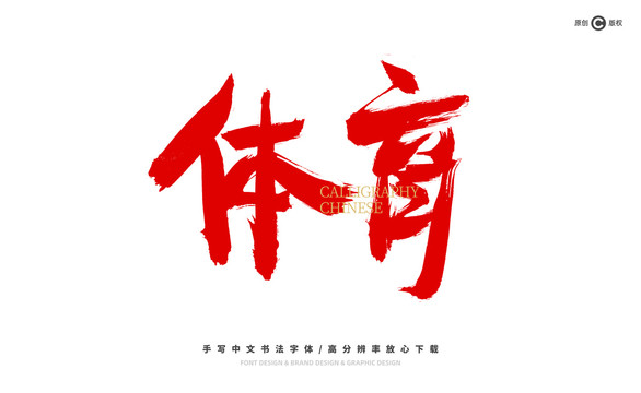 體育