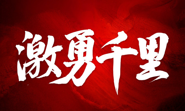 激勇千里原創(chuàng)手寫毛筆書法字體