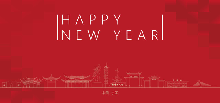 寧國新年