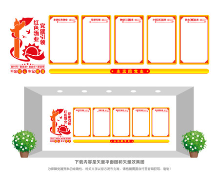 紅色物業宣傳欄