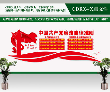 廉潔自律準(zhǔn)則