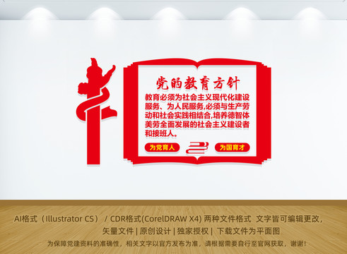 黨的教育方針