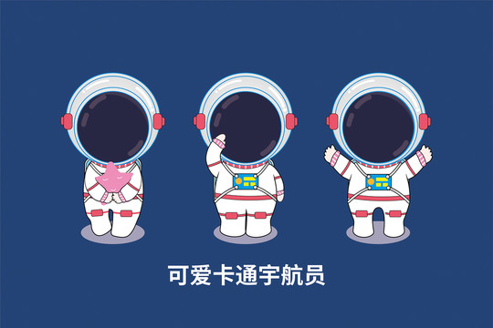 卡通可愛宇航員