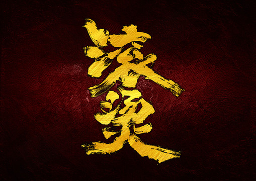 滾燙字體設(shè)計(jì)