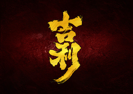 吉利字體設(shè)計