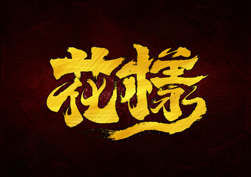 花樣字體設(shè)計(jì)