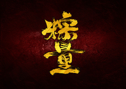 粽量字體設(shè)計(jì)