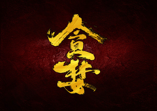 貪婪字體設(shè)計(jì)