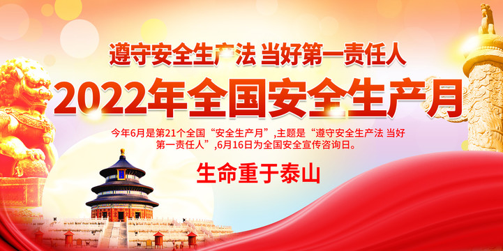 安全生產(chǎn)月