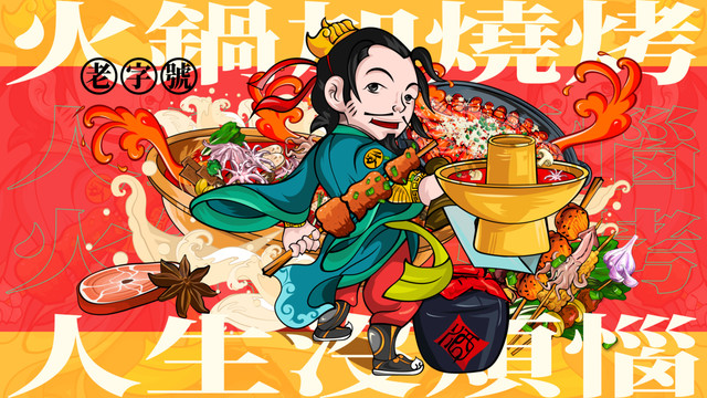 美食插畫燒烤火鍋I文字可更換