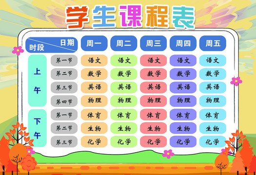 中小學(xué)生課程表