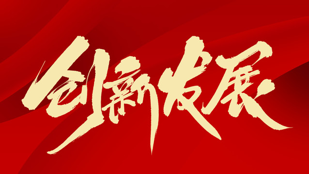 創(chuàng)新發(fā)展