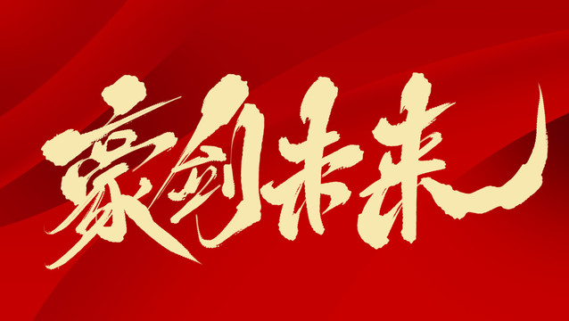 豪劍未來(lái)