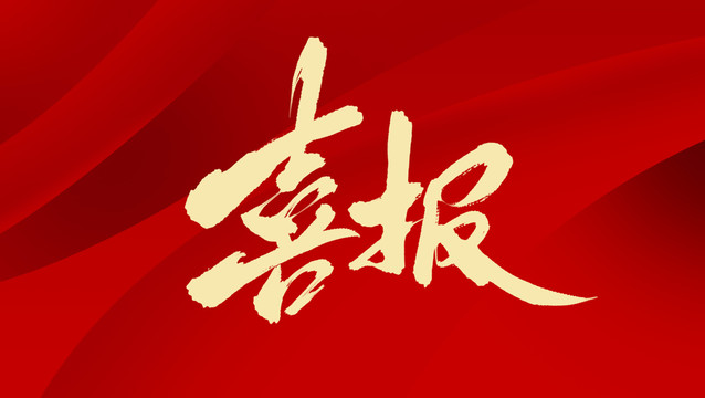 喜報(bào)