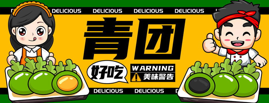 青團(tuán)卡通海報廣告