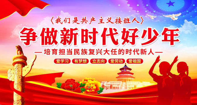 爭(zhēng)做新時(shí)代好少年