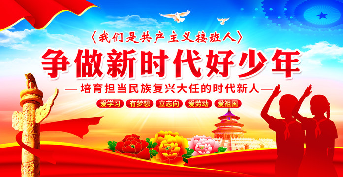 爭做新時(shí)代好少年