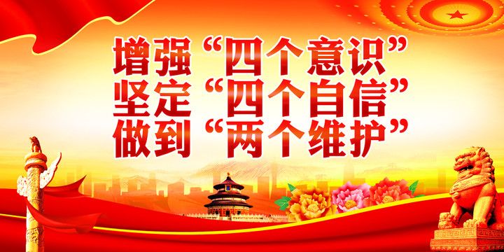 四個意識四個自信兩個維護(hù)