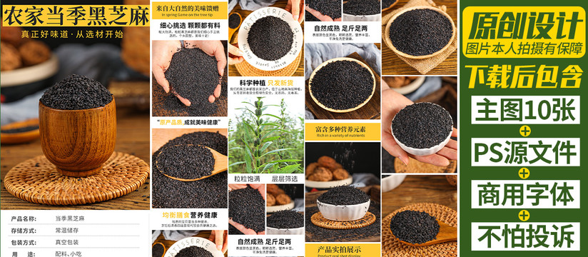 黑芝麻詳情頁