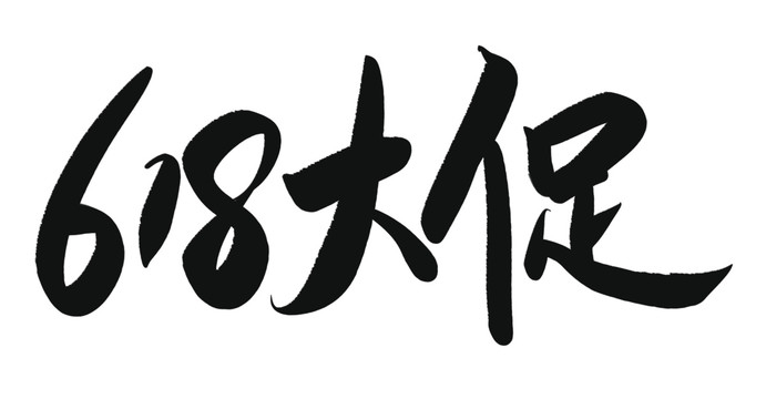 618大促字體