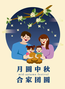 中秋節(jié)主題月圓中秋合家團(tuán)圓
