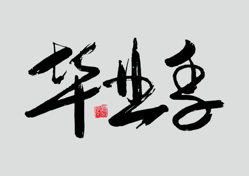 畢業(yè)季書法字