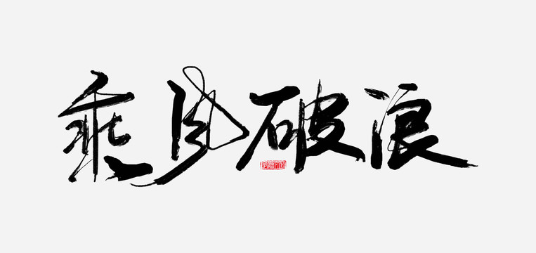 乘風(fēng)破浪