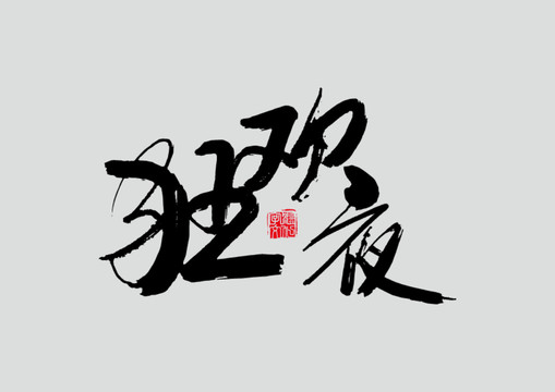 狂欢夜书法字