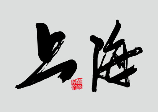 上海書法字
