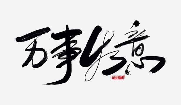 萬事如意書法字