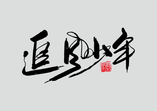 追风少年书法字