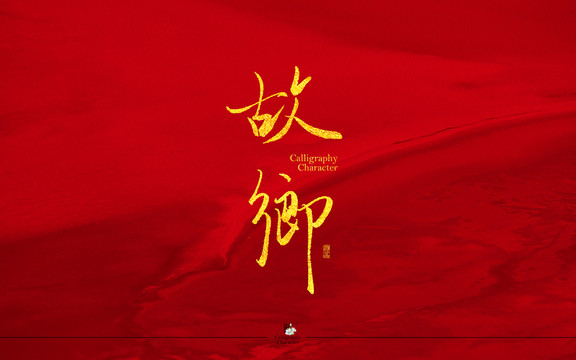 故鄉(xiāng)書法字