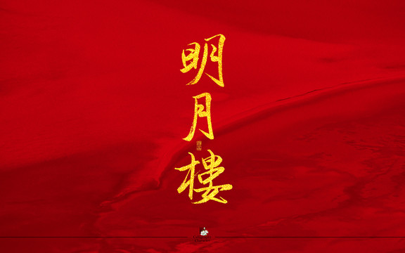 明月楼书法字