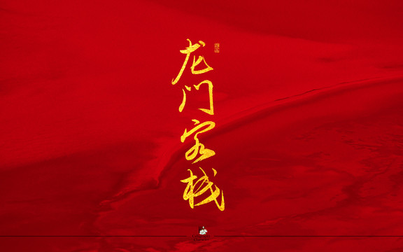 龍門客棧書法字體