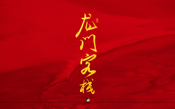 龍門客棧書法字體