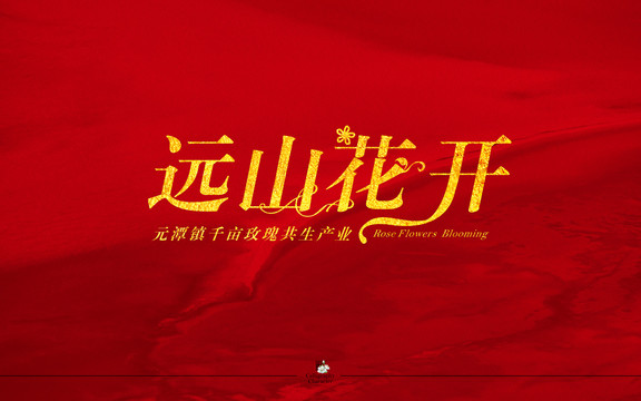 遠山花開字體設計