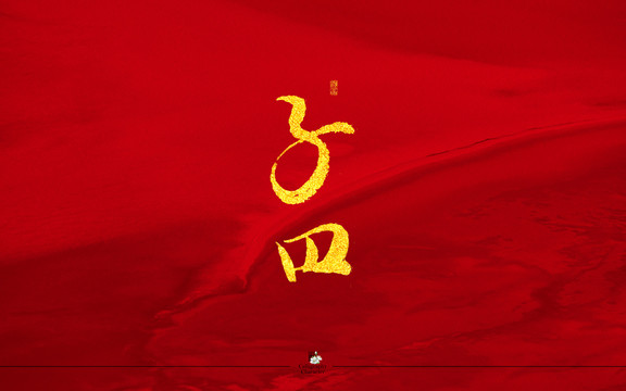 子曰書法字體