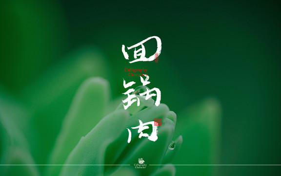 回鍋肉書(shū)法字