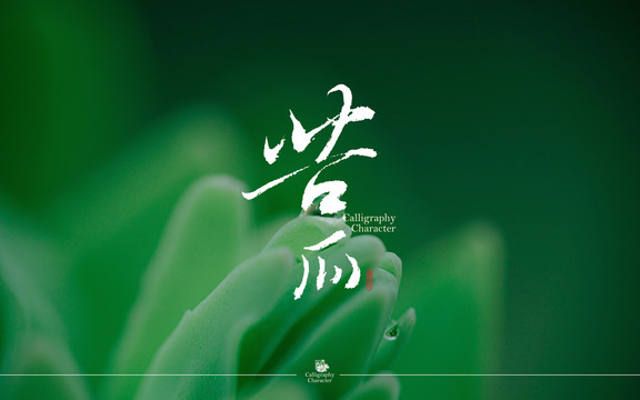 苦瓜書法字體
