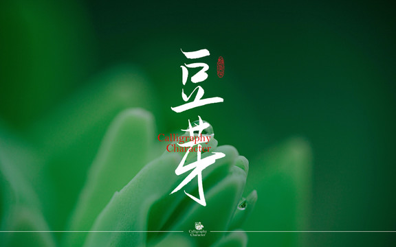 豆芽書法字體