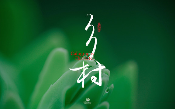 鄉(xiāng)村書法字體
