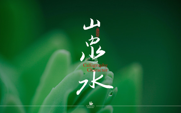 山泉水書(shū)法字體