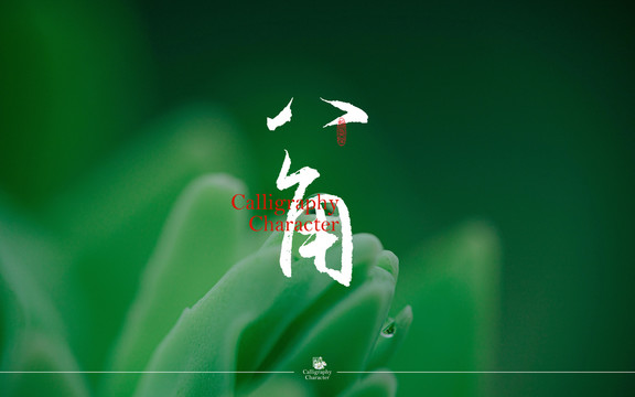 八角書法字體